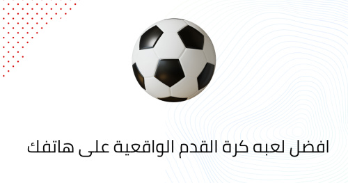 افضل لعبه كرة القدم الواقعية على هاتفك