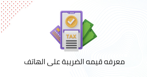 معرفه قيمه الضريبة على الهاتف