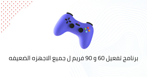 برنامج تفعيل 60 و 90 فريم ل جميع الاجهزه الضعيفه
