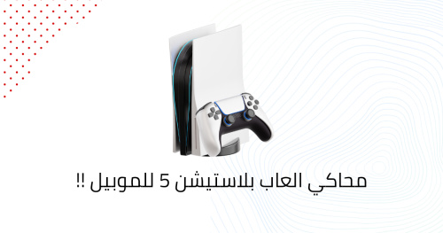 محاكي العاب بلاستيشن 5 للموبيل !!