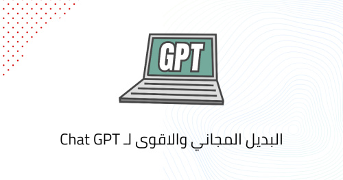 البديل المجاني والاقوى لـ Chat GPT