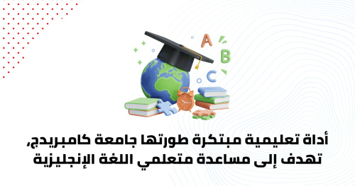 أداة تعليمية مبتكرة طورتها جامعة كامبريدج، تهدف إلى مساعدة متعلمي اللغة الإنجليزية