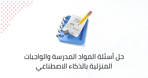 حل أسئلة المواد المدرسة والواجبات المنزلية بالذكاء الاصطناعي
