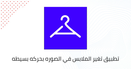 تطبيق تغير الملابس في الصوره بحركه بسيطه