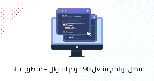 افضل برنامج يشغل 90 فريم للجوال + منظور ايباد ❤️‍🔥