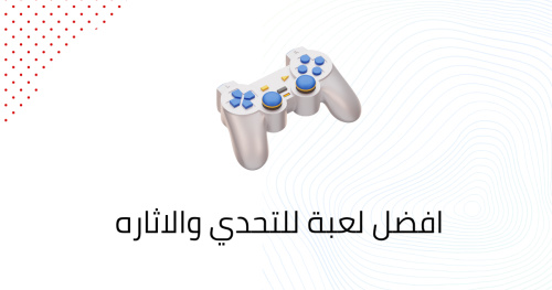 افضل لعبة للتحدي والاثاره