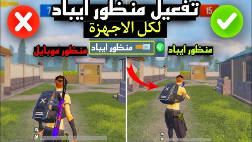 تطبيق لتفعيل منظور الايباد لجميع الهواتف وبدون باند 😍🔥