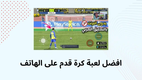 افضل لعبه كرة القدم على الهاتف