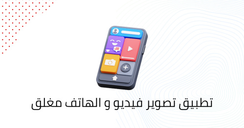 تطبيق تصوير فيديو و الهاتف مغلق