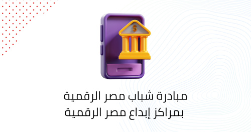 مبادرة شباب مصر الرقمية بمراكز إبداع مصر الرقمية