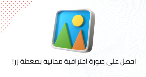 احصل على صورة احترافية مجانية بضغطة زر!
