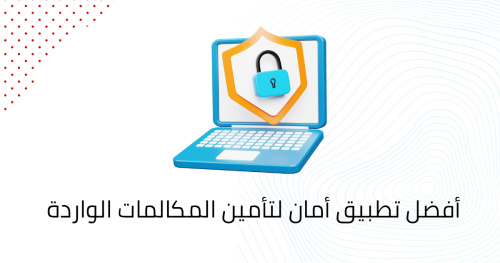 أفضل تطبيق أمان لتأمين المكالمات الواردة