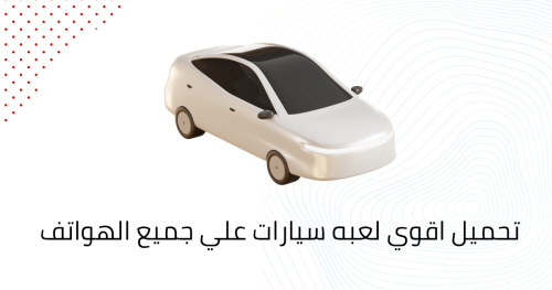 تحميل اقوي لعبه سيارات علي جميع الهواتف