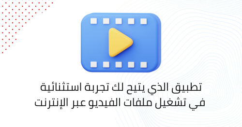 التطبيق الذي يتيح لك تجربة استثنائية في تشغيل ملفات الفيديو عبر الإنترنت