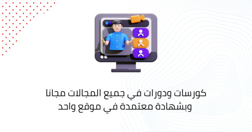كورسات ودورات في جميع المجالات مجانا وبشهادة معتمدة في موقع واحد
