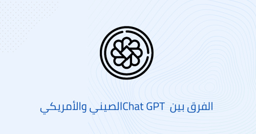 الفرق بين Chat GPT الصيني والأمريكي