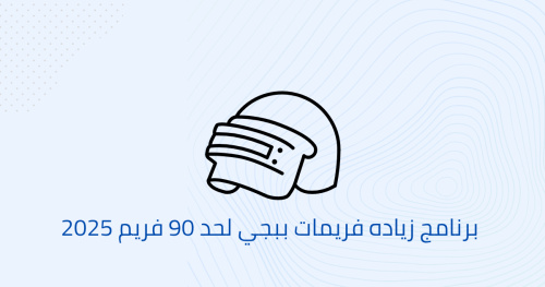 برنامج زياده فريمات ببجي لحد 90 فريم 2025