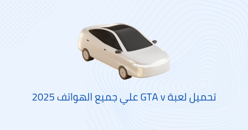 تحميل لعبة GTA v علي جميع الهواتف 2025