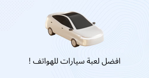 افضل لعبة سيارات للهواتف !