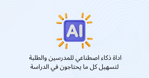اداة ذكاء اصطناعي للمدرسين والطلبة لتسهيل كل ما يحتاجون في الدراسة
