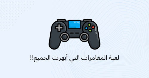 لعبة المغامرات التي أبهرت الجميع!