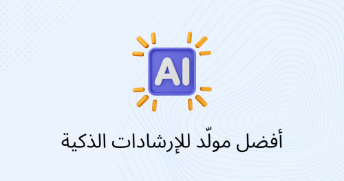 أفضل مولّد للإرشادات الذكية
