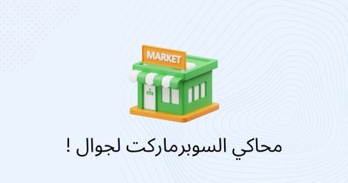 محاكي السوبرماركت لجوال !