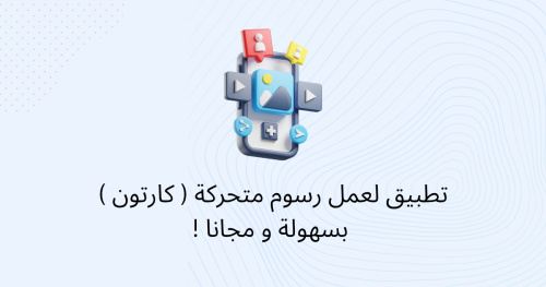 تطبيق لعمل رسوم متحركة ( كارتون ) بسهولة و مجانا !