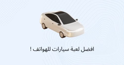 افضل لعبة سيارات للهواتف !