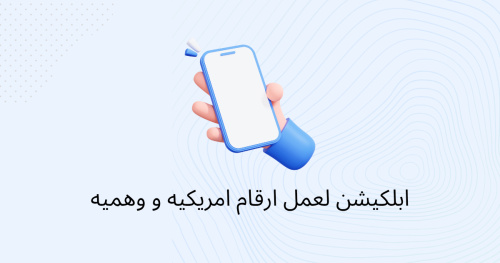 ابلكيشن لعمل ارقام امريكيه و وهميه