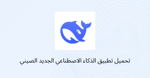 تحميل تطبيق الذكاء الاصطناعي الجديد الصيني