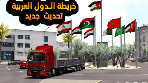 لعبة محاكي الشاحنات الدوليه نسخة الدول العربية بالتحديث الجديد