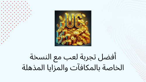 أفضل تجربة لعب مع النسخة الخاصة بالمكافآت والمزايا المذهلة