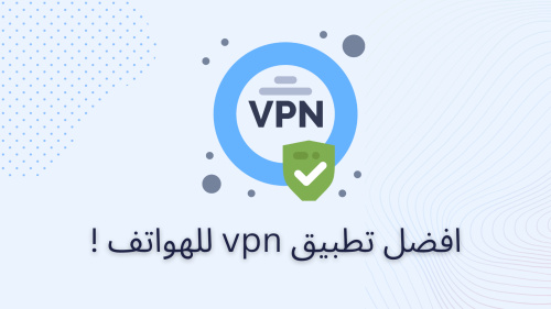 افضل تطبيق vpn للهواتف !