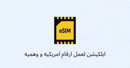 ابلكيشن لعمل ارقام امريكيه و وهميه