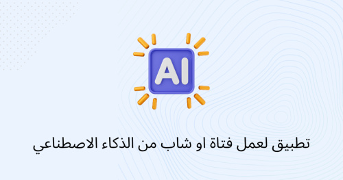 تطبيق لعمل فتاة او شاب من الذكاء الاصطناعي
