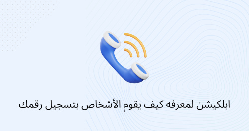 تطبيق لمعرفة كيف يقوم الأشخاص بتسجيل رقمك
