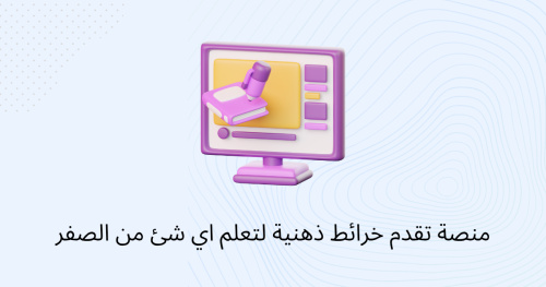 منصة تقدم خرائط ذهنية لتعلم اي شئ من الصفر