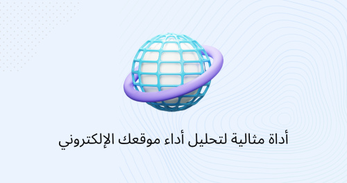 أداة مثالية لتحليل أداء موقعك الإلكتروني