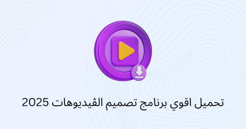 تحميل اقوي برنامج تصميم الڤيديوهات 2025