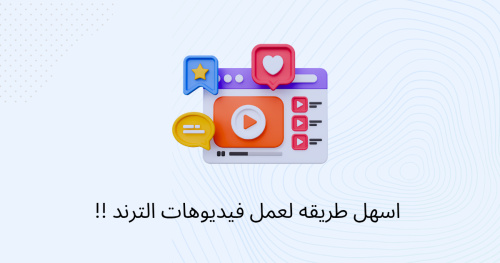اسهل طريقه لعمل فيديوهات الترند !!