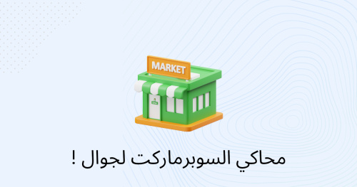 محاكي السوبرماركت لجوال !