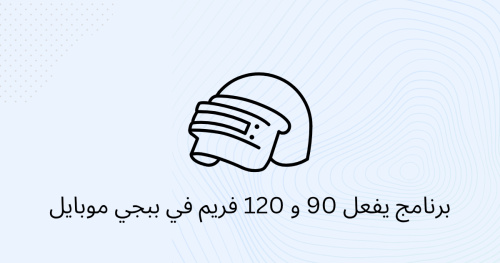 برنامج يفعل 90 و 120 فريم في ببجي موبايل