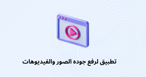 تطبيق لرفع جوده الصور والفيديوهات