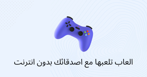 العاب تلعبها مع اصدقائك بدون انترنت