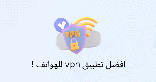 افضل تطبيق vpn للهواتف !