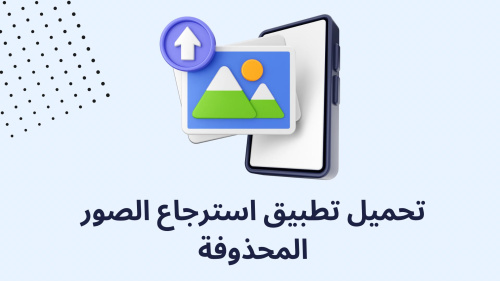 كيفية استرجاع الصور والملفات المحذوفة !