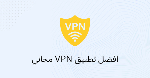 افضل تطبيق VPN مجاني