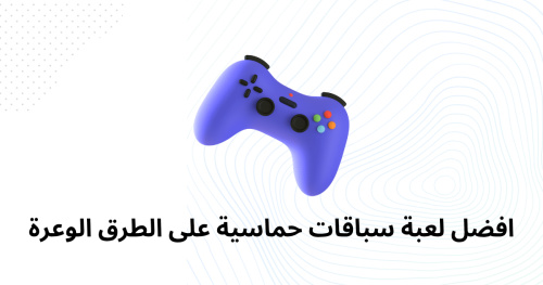 افضل لعبة سباقات حماسية على الطرق الوعرة