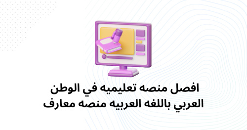 افصل منصه تعليميه في الوطن العربي باللغه العربيه منصه معارف